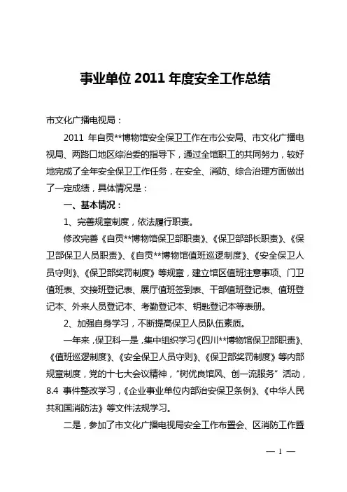 事业单位2011年度安全工作总结