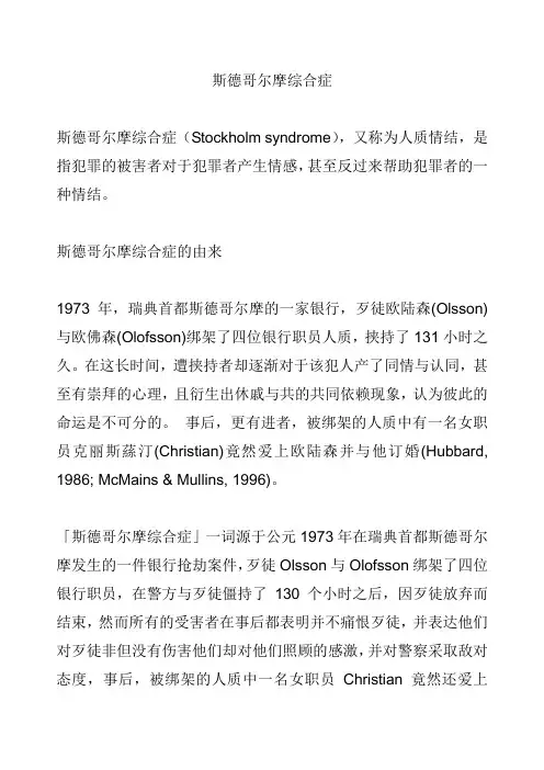 斯德哥尔摩综合症