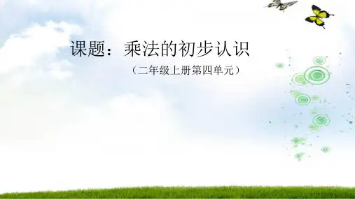 乘法的初步认识说课ppt课件