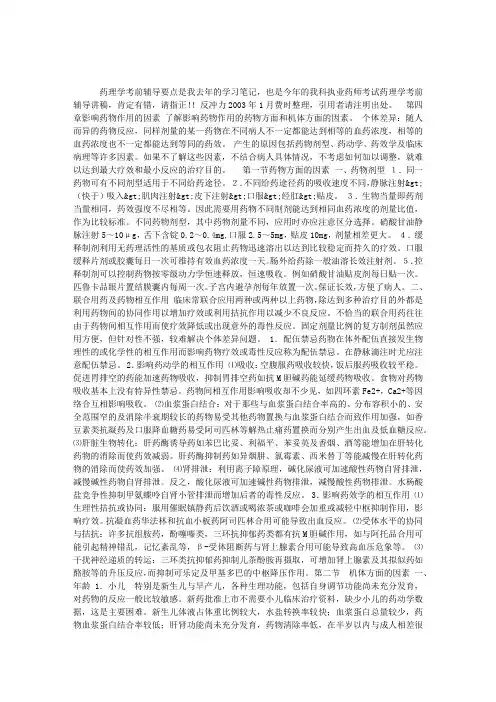 药理学第四章影响药物作用的因素学(考前辅导)