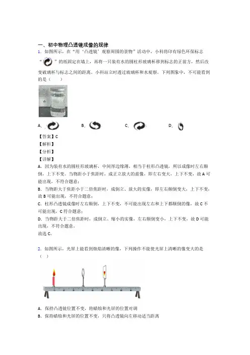 2020-2021中考物理压轴题专题凸透镜成像的规律的经典综合题附答案