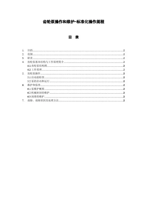 齿轮泵操作和维护-标准化操作规程