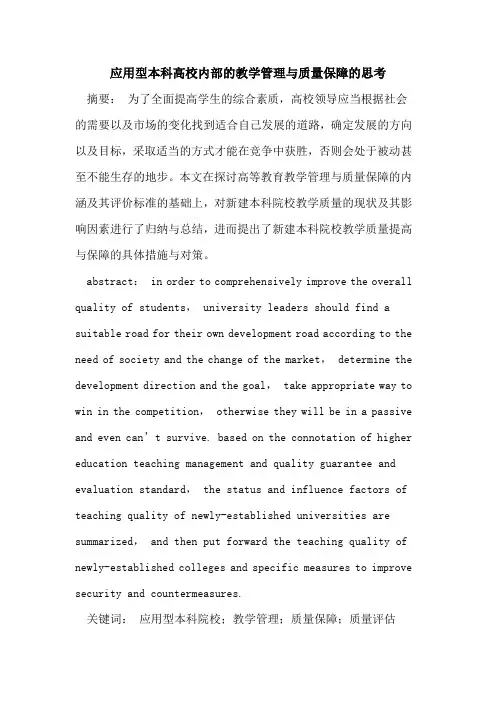应用型本科高校内部教学管理质量保障思考