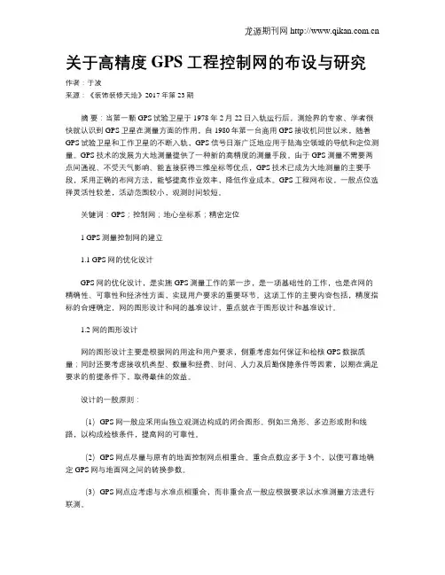 关于高精度GPS工程控制网的布设与研究