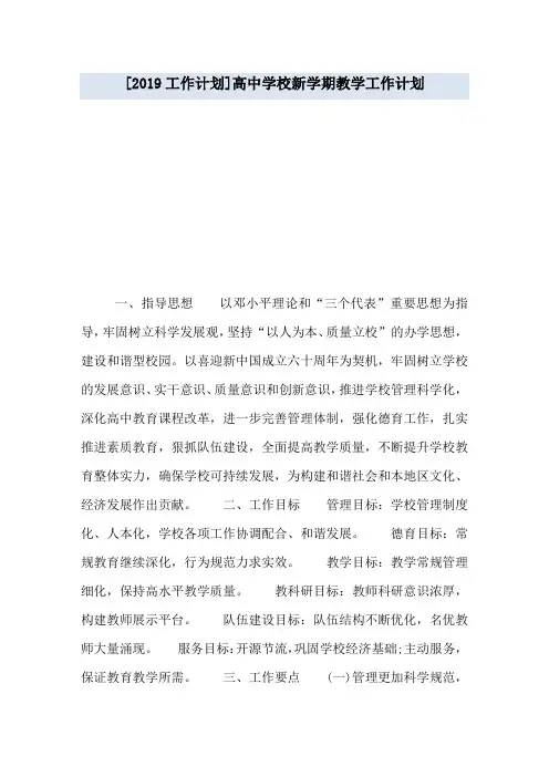 [2019工作计划]高中学校新学期教学工作计划
