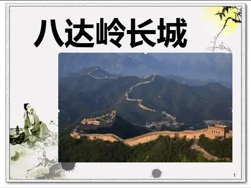 八达岭长城介绍ppt课件