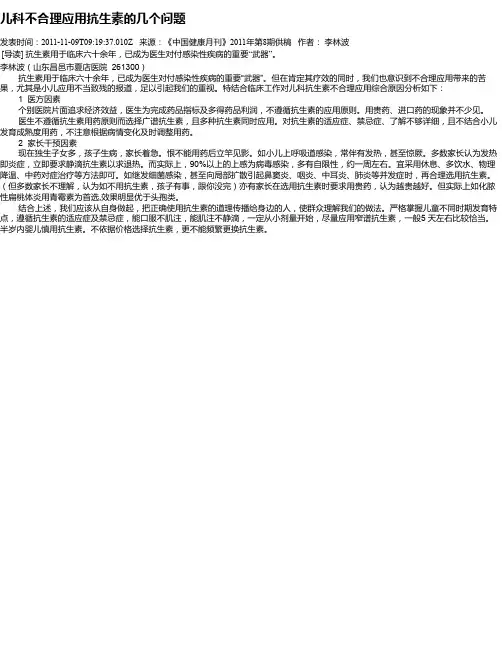 儿科不合理应用抗生素的几个问题