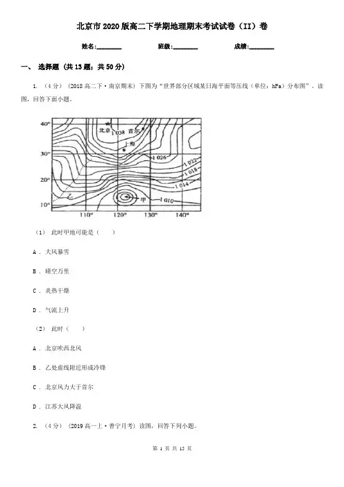 北京市2020版高二下学期地理期末考试试卷(II)卷