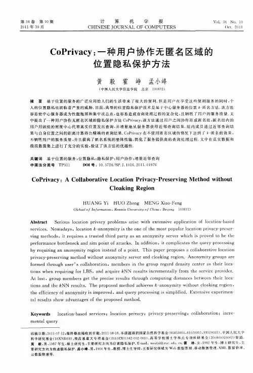 CoPrivacy：一种用户协作无匿名区域的位置隐私保护方法