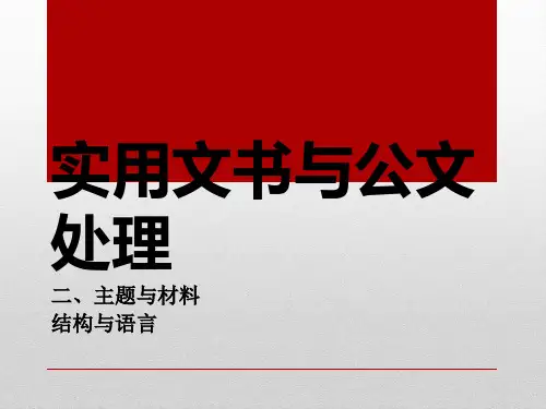 02实用文书 主题与材料结构与语言