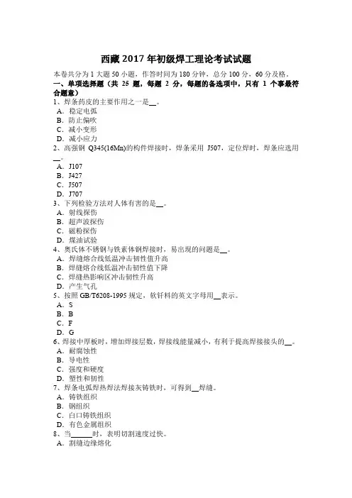 西藏2017年初级焊工理论考试试题