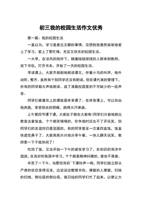 初三我的校园生活作文优秀