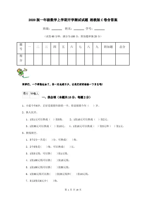 2020版一年级数学上学期开学测试试题 湘教版C卷含答案