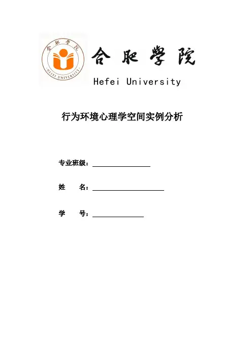 行为环境心理学空间实例分析