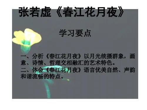 名师精编--《春江花月夜》课件7(粤教版选修《唐诗宋词元散曲选读》)