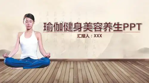 瑜伽养生知识宣讲介绍健康相关ppt