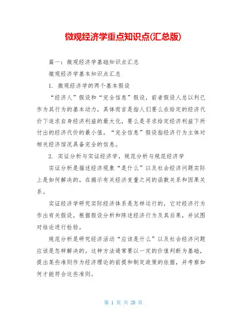 微观经济学重点知识点(汇总版)