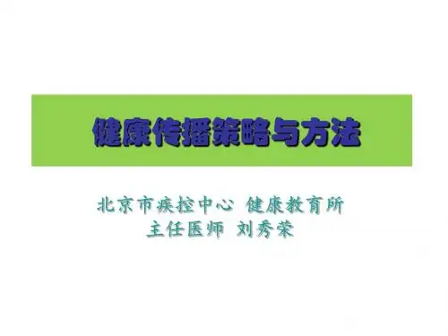 战略管理-健康传播策略与方法概述(PPT42页)