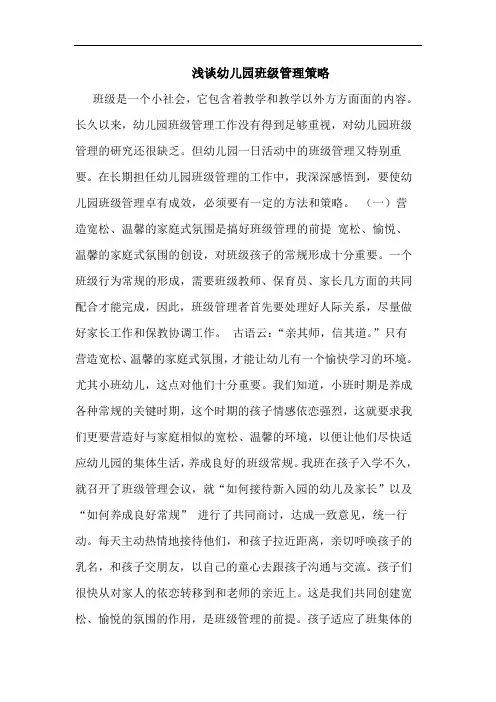 幼儿园班级管理策略