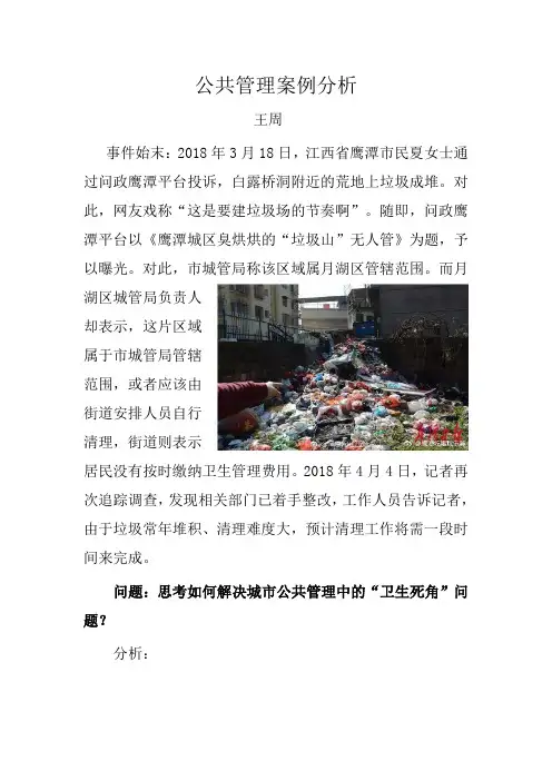 公共管理案例分析-卫生死角问题