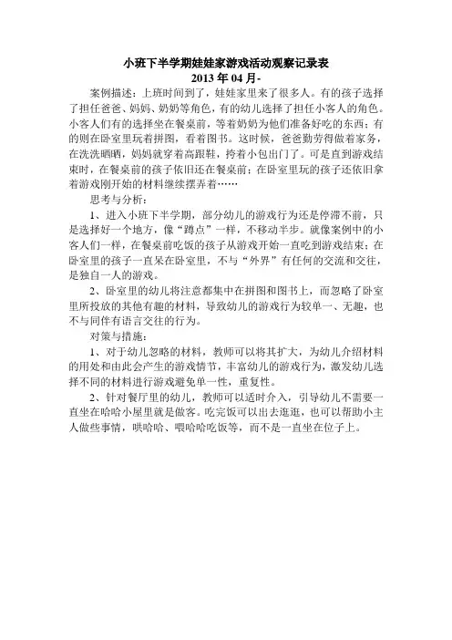 小班下半学期娃娃家游戏活动观察记录表