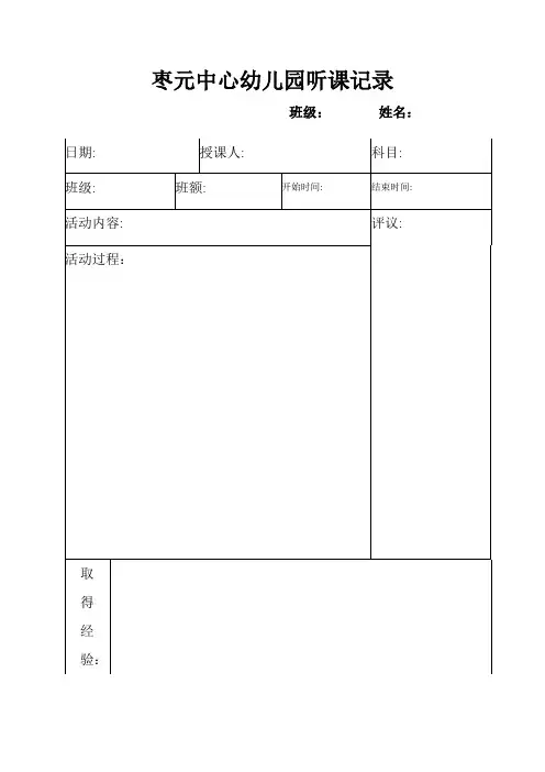幼儿园听课记录