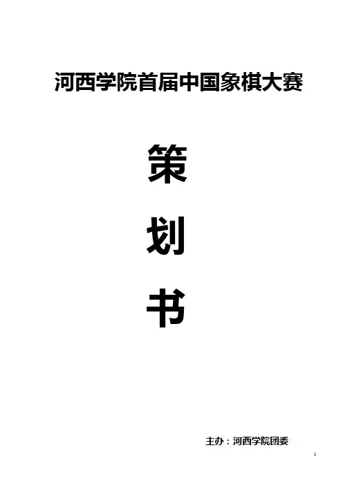 第一届中国象棋大赛策划书[1]