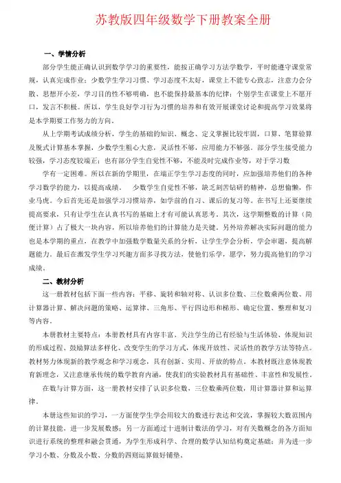 【强烈推荐】苏教版四年级数学下册教案全册
