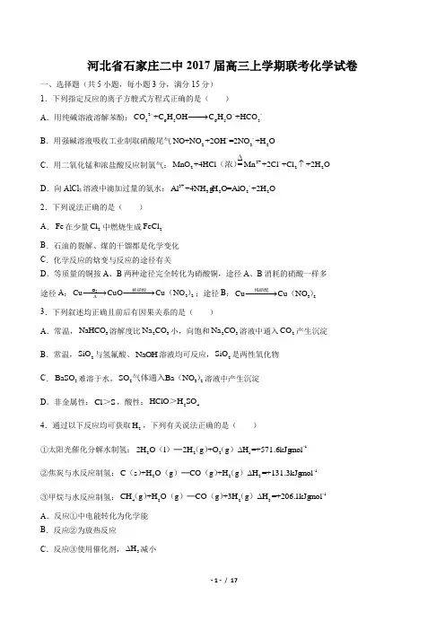 【河北省石家庄二中】2017届高三上学期联考化学试卷(附答案)