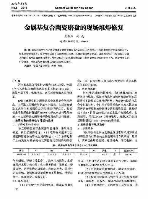 金属基复合陶瓷磨盘的现场堆焊修复
