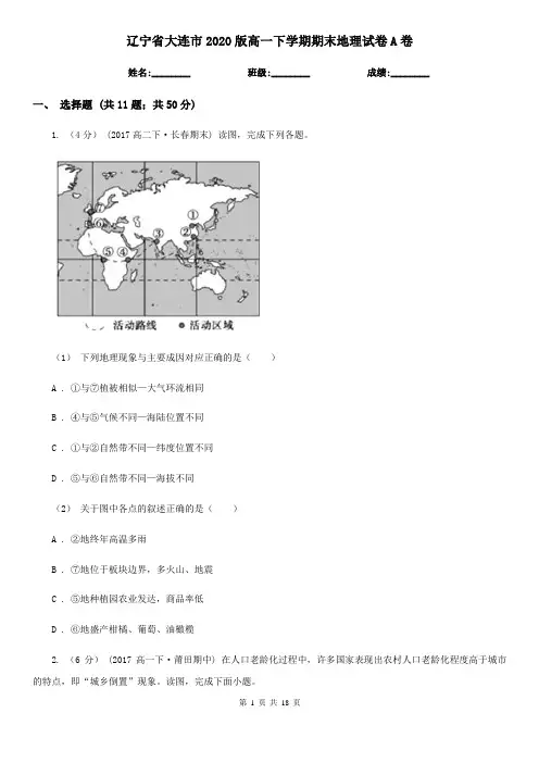 辽宁省大连市2020版高一下学期期末地理试卷A卷