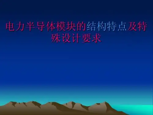半导体模块的结构