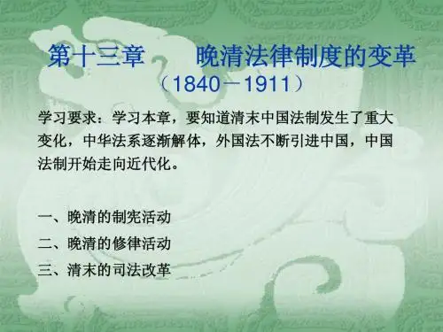 法制史 清朝的法律制度(下)晚清的立宪修律