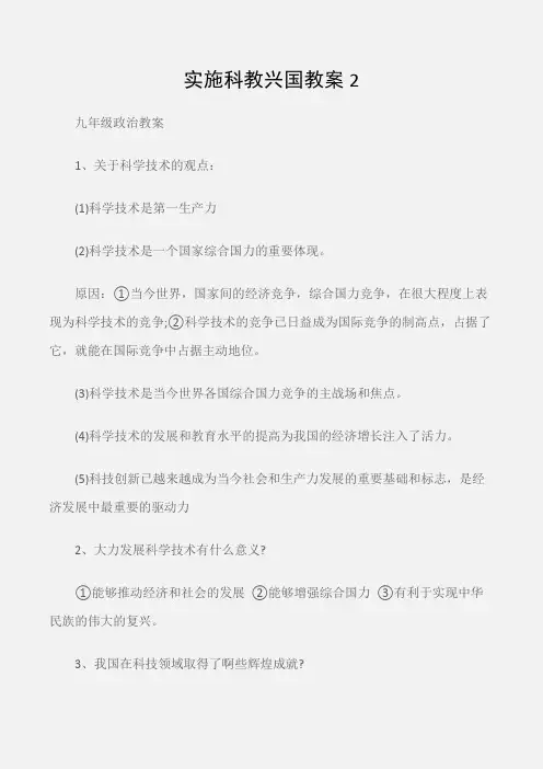 (九年级政治教案)实施科教兴国教案2