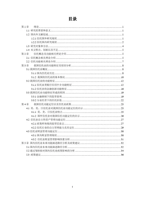 信托介绍、信托发展、信托前景及信托功能(信托行业及信托公司)-论文主体