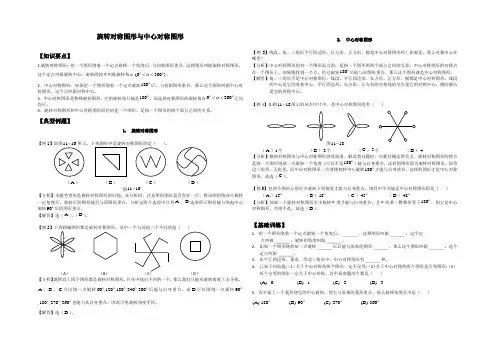 旋转对称图形与中心对称图形zhjy