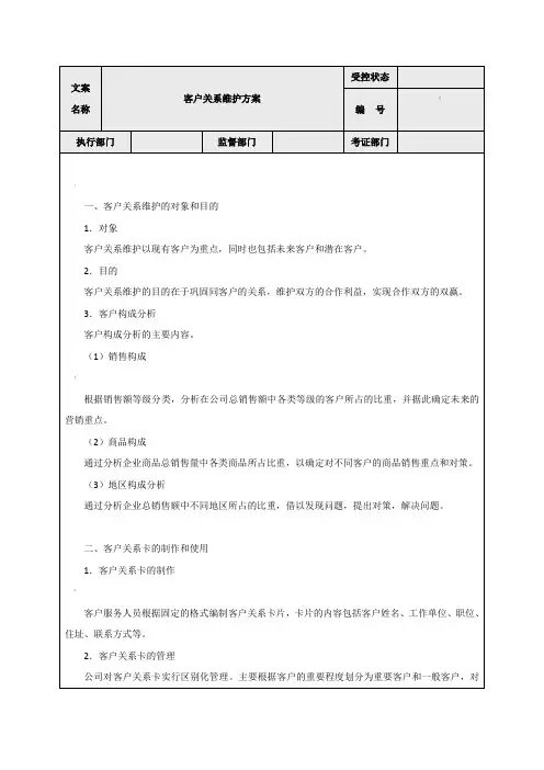 客户关系维护方案 2
