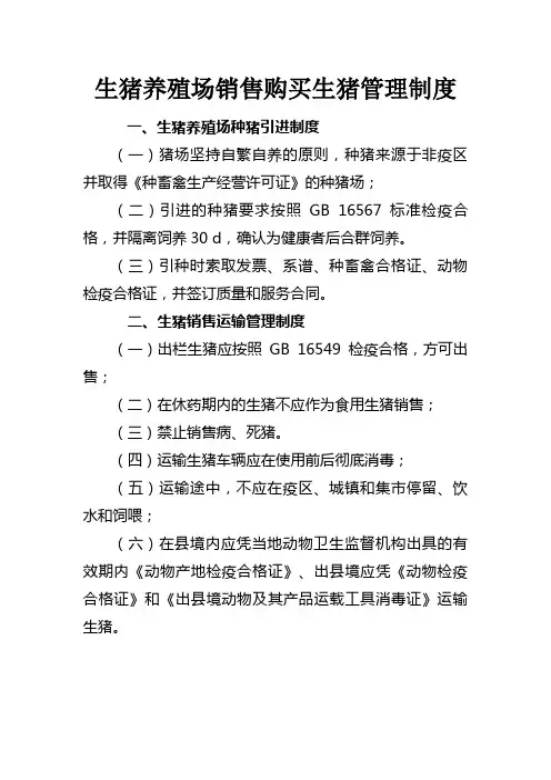 生猪养殖场管理制度 2