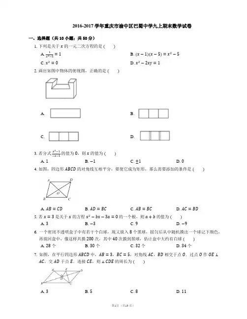 2016-2017学年重庆市渝中区巴蜀中学九上期末数学试卷