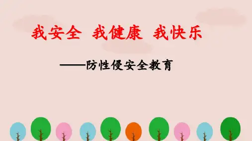 小学生幼儿园防性侵安全教育讲座ppt