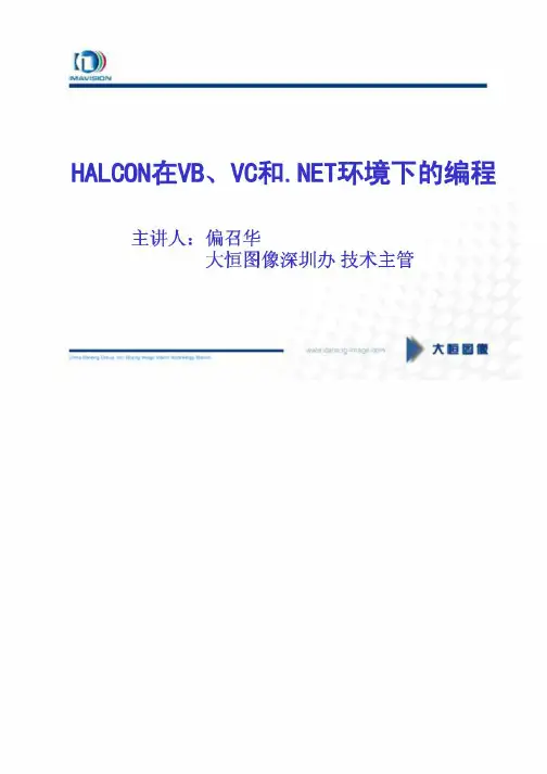 如何在VB、VC和.NET中使用halcon