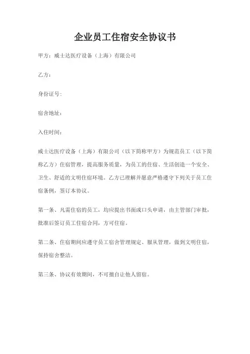 企业员工住宿安全协议书