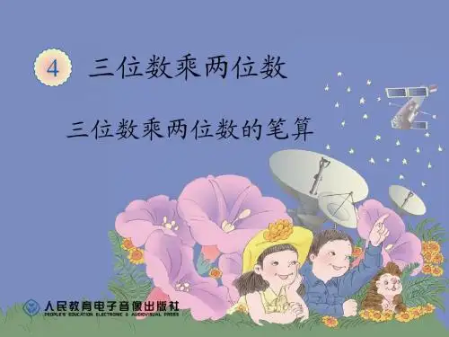 三位数乘两位数的笔算