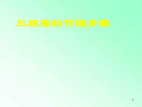 三视图的作图步骤ppt课件