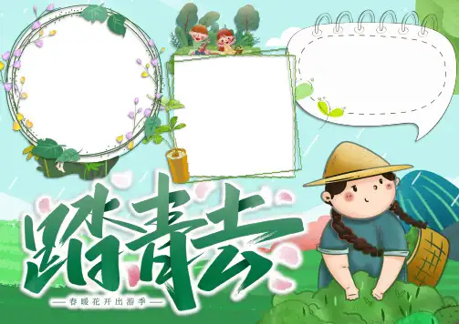 绿色清新卡通风格春游踏青小报踏青去电子小报word模板 (2)