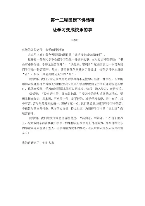 第十三周国旗下讲话稿