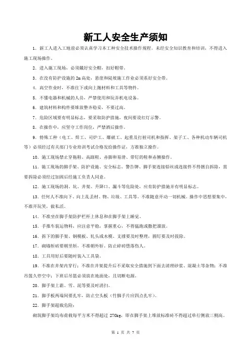 建筑施工安全教育材料