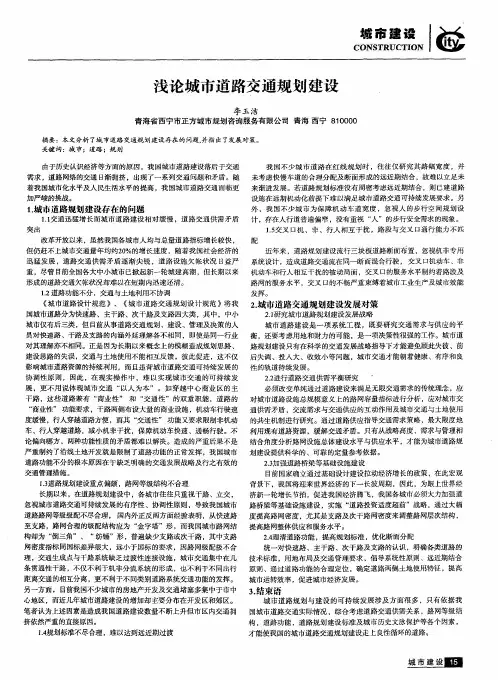 浅论城市道路交通规划建设