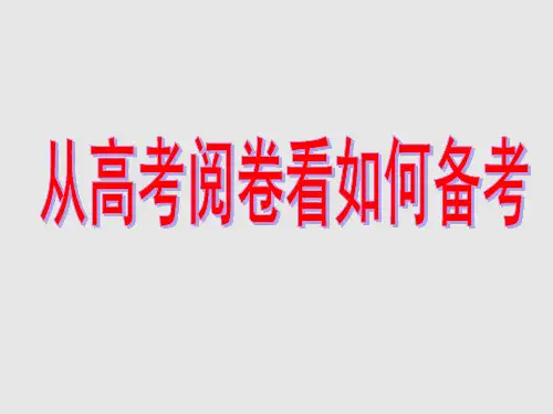 2020高考 从高考阅卷看如何备考(共64张PPT)