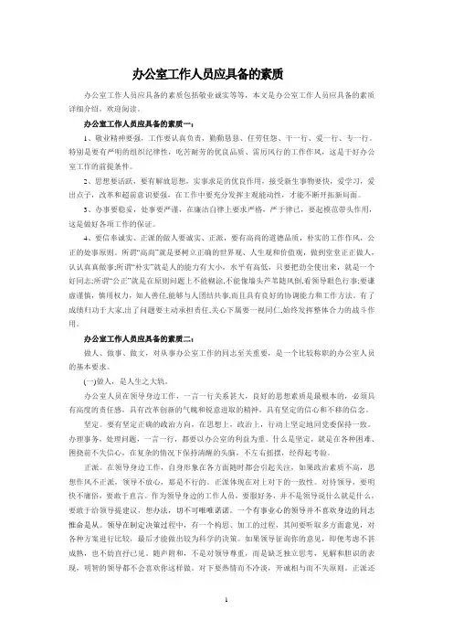(完整版)办公室工作人员应具备的素质